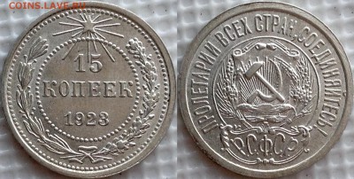 15 копеек 1923 AU до 10.05.18 - image