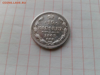 15 копеек 1863 СПБ АБ до 10.05.2018 - 1863 (2) - копия