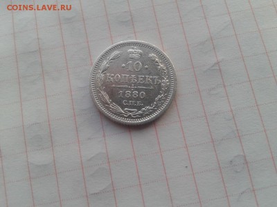 10 копеек 1880 спб нф до 10.05.2018г. - 1880 (2) - копия
