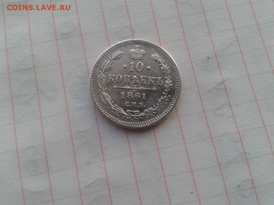 10 копеек 1861 СПБ ФБ до 10.05.2018 - 1861 (2) - копия