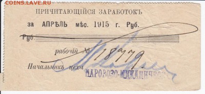 Отрывной талон расчётной книжки 1915 г. до 13.05 в 22.00 - IMG_20180507_0017