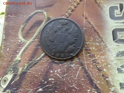 1 копейка 1813 КМ АМ (R1) до 10.05.2018 - 1813 (2) - копия