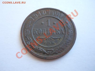 Хорошая 1 Копейка 1910 Года (СПБ). Окон-е в 20.45,26.04.2011 - 7.JPG
