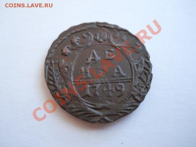 Хорошая Денга 1749 Года. Окончание в 21.00, 26.04.2011. - 9.JPG