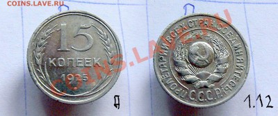 15 копеек 1925 - разновидности - помогите определить - 15_7_3.JPG