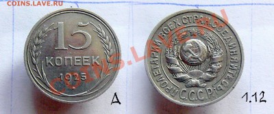 15 копеек 1925 - разновидности - помогите определить - 15_7_1.JPG