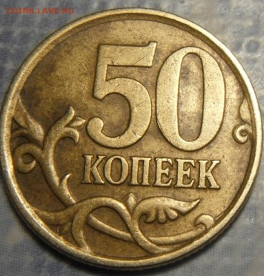 50 коп 2005 сп 2.3? А? - DSCF5904.JPG