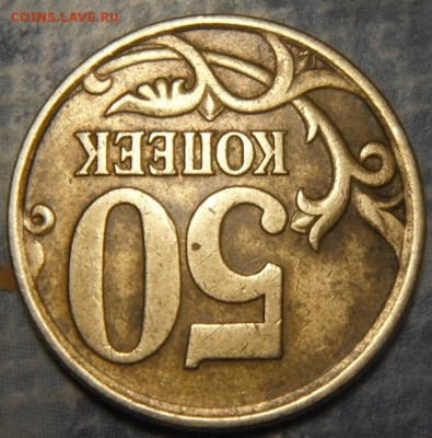 50 коп 2005 сп 2.3? А? - DSCF5911.JPG
