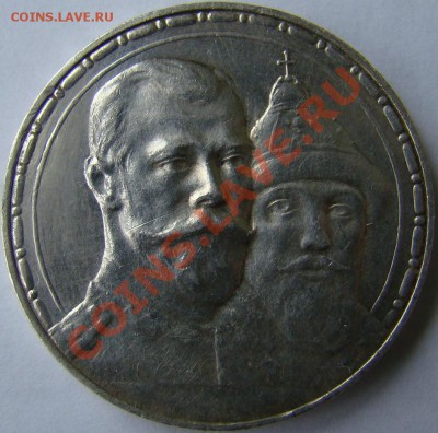 Предпродажная оценка 300 лет и полтина 1909 год - DSC03071.JPG