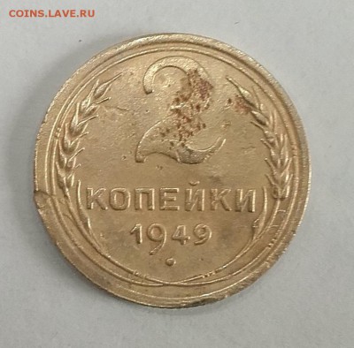2 копейки 1949 шт.1.2 Б- гаста длинная 12.05. 22-30 - 20180422_142251