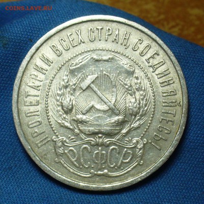 50 копеек 1921 года АГ С 200 рублей До 10.05.18 в 22.00 - P1470383.JPG