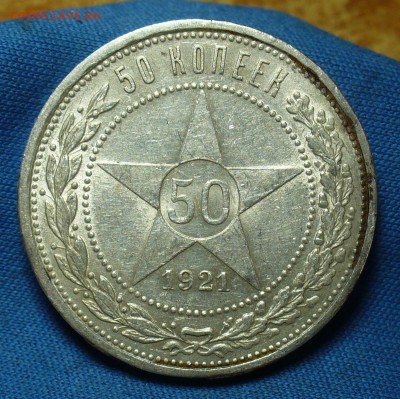 50 копеек 1921 года АГ С 200 рублей До 10.05.18 в 22.00 - P1470380.JPG