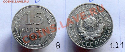 15 копеек 1925 - разновидности - помогите определить - 15_10_2.JPG