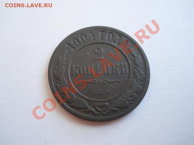 Хорошая 2 Копейки 1904 (СПБ). Окончание в 21.15, 26.04.2011. - 11.JPG