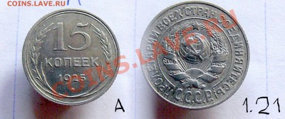 15 копеек 1925 - разновидности - помогите определить - 15_10_1.JPG