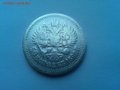 50 копеек 1899г., гурт *, до 10.05.18г. - IMG_20180419_125955_thumb