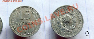 15 копеек 1925 - разновидности - помогите определить - 15_8_3.JPG