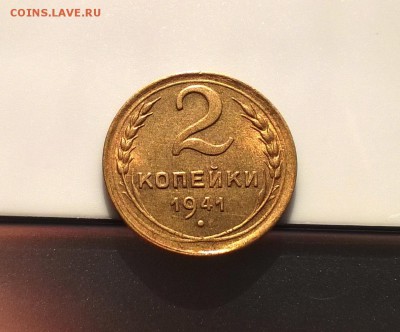2 копейки 1941 года с блеском до 10.05 - WP_20180415_16_39_35_Pro