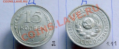 15 копеек 1925 - разновидности - помогите определить - 15_6_1.JPG