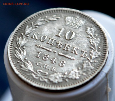 10 копеек 1848 года - DSC_0289.JPG