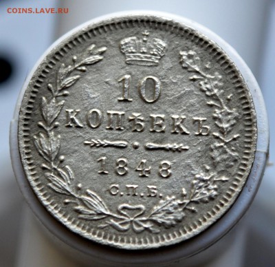 10 копеек 1848 года - DSC_0291.JPG