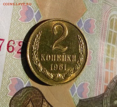 2 копейки 1961 года с блеском до 10.05 - WP_20170811_14_29_22_Pro