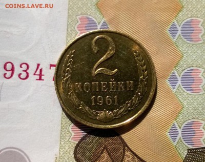 2 копейки 1961 года с блеском до 10.05 - WP_20170811_14_29_04_Pro