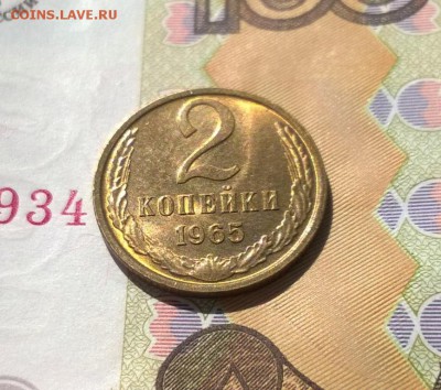 2 копейки 1965 года с блеском до 10.05 - WP_20170811_14_30_11_Pro