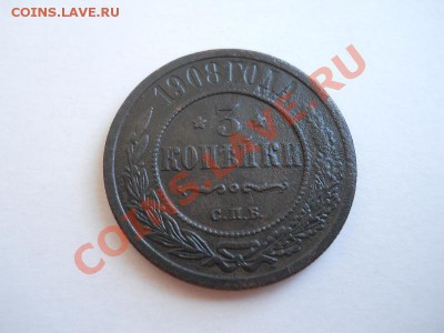 Хорошая 3 Копейки 1908 Года (СПБ). Ок. в 22.00, 26.04.2011. - 17.JPG