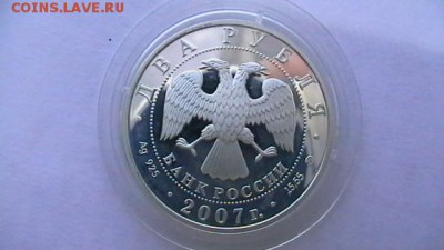 2 рубля. 2007 г. Герасимов до 11,05,18 по МСК 22-00 - IMGA0450.JPG