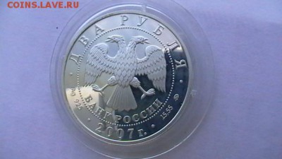 2 рубля. 2007 г. Герасимов до 11,05,18 по МСК 22-00 - IMGA0451.JPG