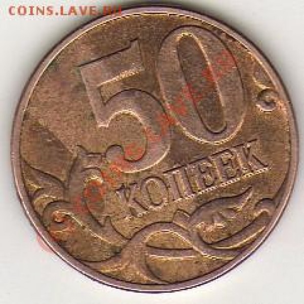 50 коп. 2008 м. Брак? - img119