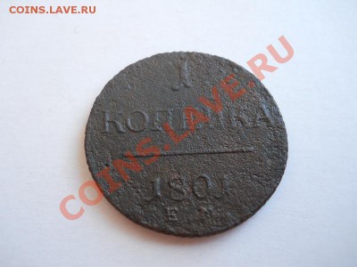 1 Копейка 1801 Года (ЕМ). Окончание в 22.10, 26.04.2011. - 19.JPG