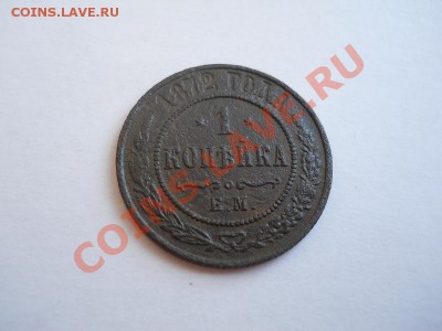 1 Копейка 1872 Года (ЕМ). Окончание в 22.20, 26.04.2011. - 21.JPG