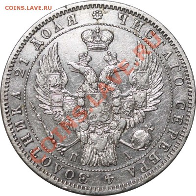 Рубль 1847 СПБ-ПА. Редкий вариант с плоской короной - Рубль 1847 СПБ-ПА VII-М 