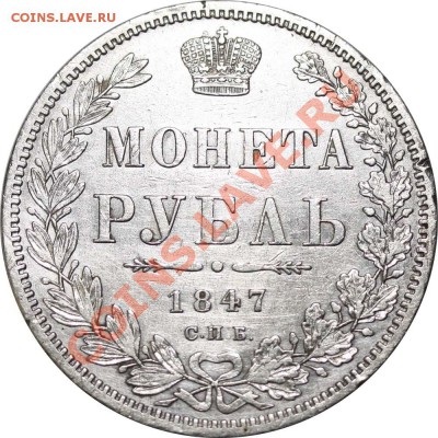 Рубль 1847 СПБ-ПА. Редкий вариант с плоской короной - Рубль 1847 СПБ-ПА VII-М +