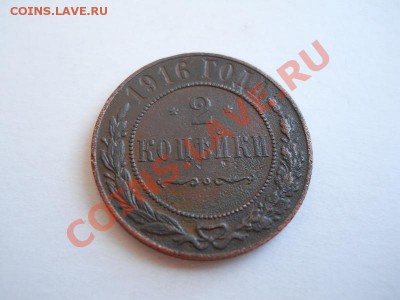 Неплохая 2 Копейки 1916 Года. Окончание в 22.30, 26.04.2011. - 23.JPG