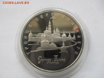 5 рублей 1993 Троице Сергиева Лавра - IMG_3663.JPG