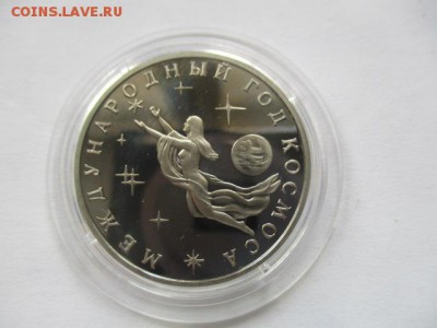 3 рубля 1992 г. международный год космоса - IMG_3649.JPG