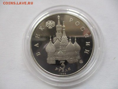 3 рубля 1992 г. международный год космоса - IMG_3650.JPG