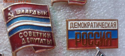 Депутаты республиканские 2 шт № 3  до 10.5  в 21-30 мск - DSC00248.JPG