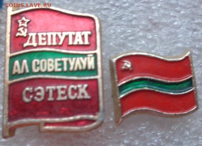 Депутаты республиканские 2 шт № 4  до 10.5  в 21-30 мск - DSC00247.JPG