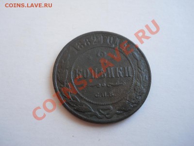 2 Копейки 1882 Года (СПБ). Окончание в 22.40, 26.04.2011. - 25.JPG
