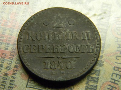 2 копейки серебром 1840 ем  до 9.05 в 21.30 по Москве - Изображение 4605