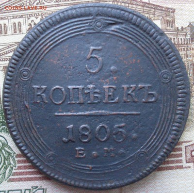 5 копеек 1805 ЕМ до 10.05 в 22.15 - SDC19985.JPG