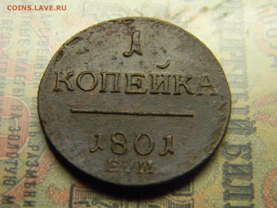 1 копейка 1801 ем до 9.05 в 21.30 по Москве - Изображение 4613
