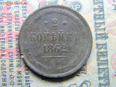 2 копейки 1862 ем  до 9.05 в 21.30 по Москве - Изображение 4616