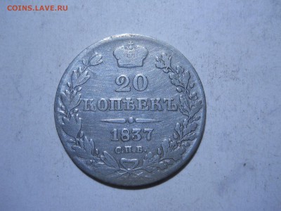 20копеек 1837 до 11.05.2018 в 22-00 по мск - DSCN2769.JPG
