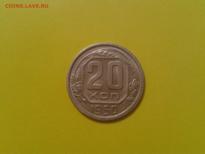 20 копеек 1950 года - хорошие - 2018-05-08 00.43.36
