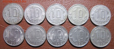 10 копеек 1946-57гг.(погодовка-10шт.) до 10.05 в 22.00 - 10к46-1